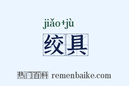 绞具是什么意思的图片